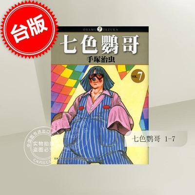 现货 台版漫画 七色鹦哥 1-7完 手冢治虫 台版漫画书 东贩
