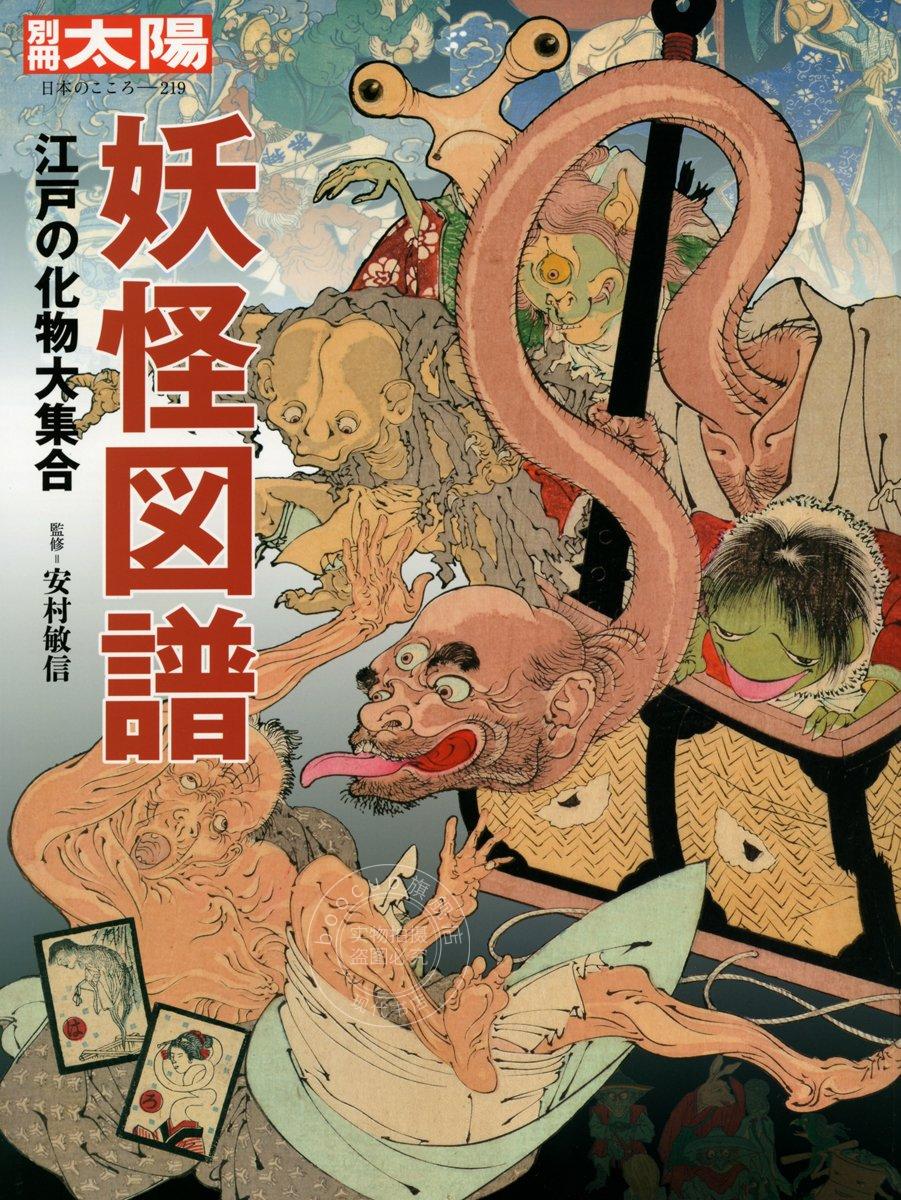 进口日文 別冊太陽219 本妖怪図譜 江戸の化物大集合