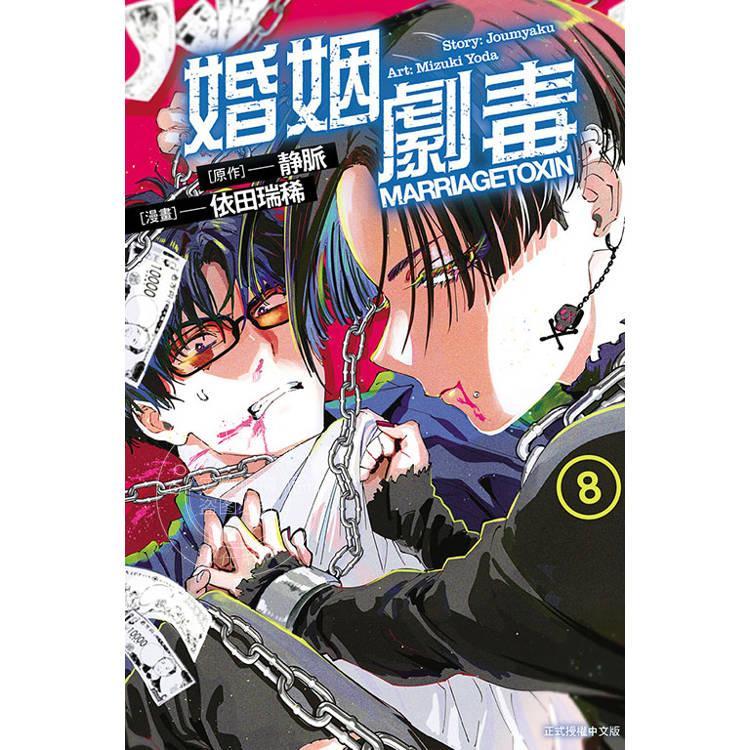 台版漫画 婚姻剧毒 8 依田瑞稀 漫画书 东立