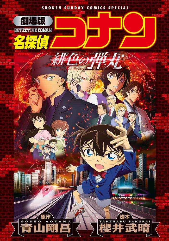 进口日文 漫画 剧场版 名侦探柯南：绯色的子弹  劇場版 名探偵コナン 緋色の弾丸〔新装〕