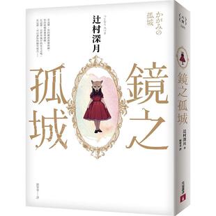 现货 镜之孤城(2018本屋大赏得奖作品)辻村深月 港台原版 皇冠