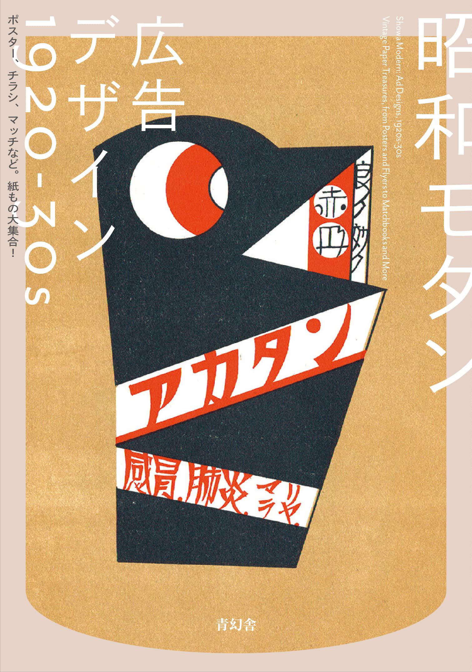 现货 进口日文 昭和摩登 广告设计1920-30s 昭和モダン 広告デザイン1920-30s ポスタ—、チラシ紙もの大集合!