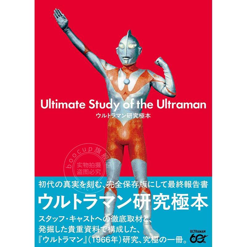 进口日文 奥特曼研究极本 ウルトラマン研究極本 Ultimate Study of the Ultraman