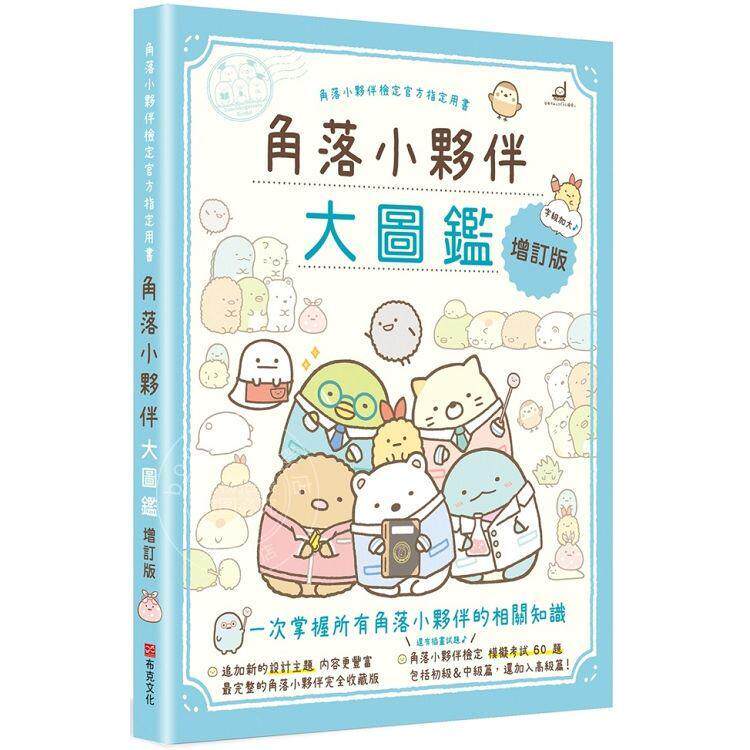 预售 角落小伙伴大图鉴增订版 角落小伙伴检定官方指定用书 港台原版 主妇与生活社 布克