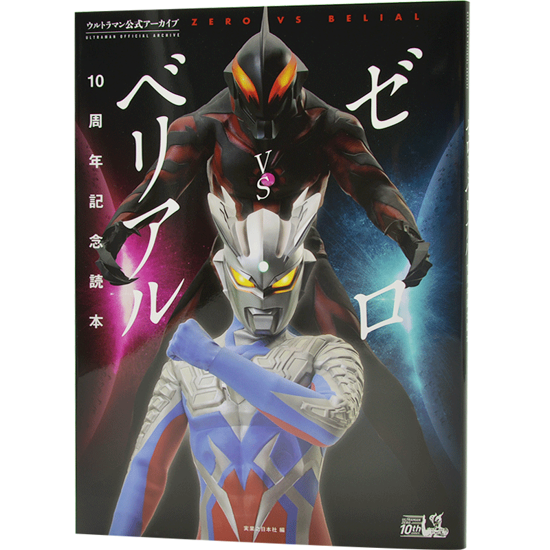 现货 进口日文 奥特曼公式档案 ウルトラマン公式アーカイブ ゼロVSベリアル10周年記念読本