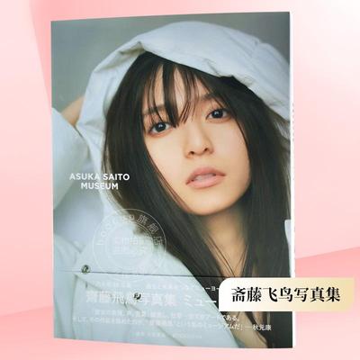 现货 进口日文 斋藤飞鸟 齋藤飛鳥写真集 ミュージアム
