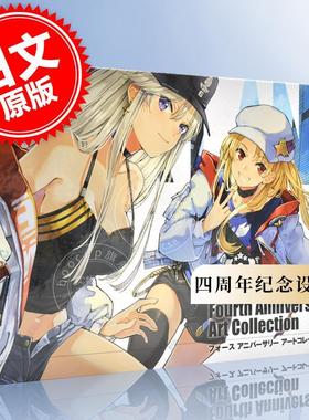 现货 进口日文 碧蓝航线 4th 画集 アズールレーン　Fourth Anniversary Art Collection