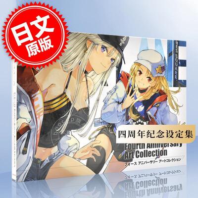 现货 进口日文 碧蓝航线 4th 画集 アズールレーン　Fourth Anniversary Art Collection