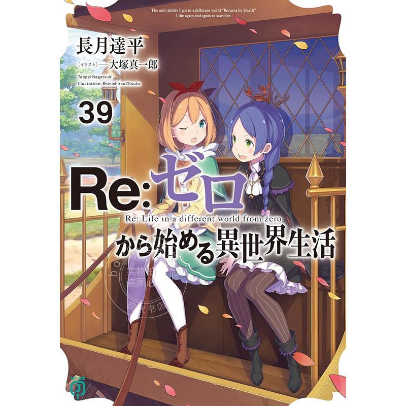 进口日文 小说 Re:从零开始的异世界生活 Re:ゼロから始める異世界生活39