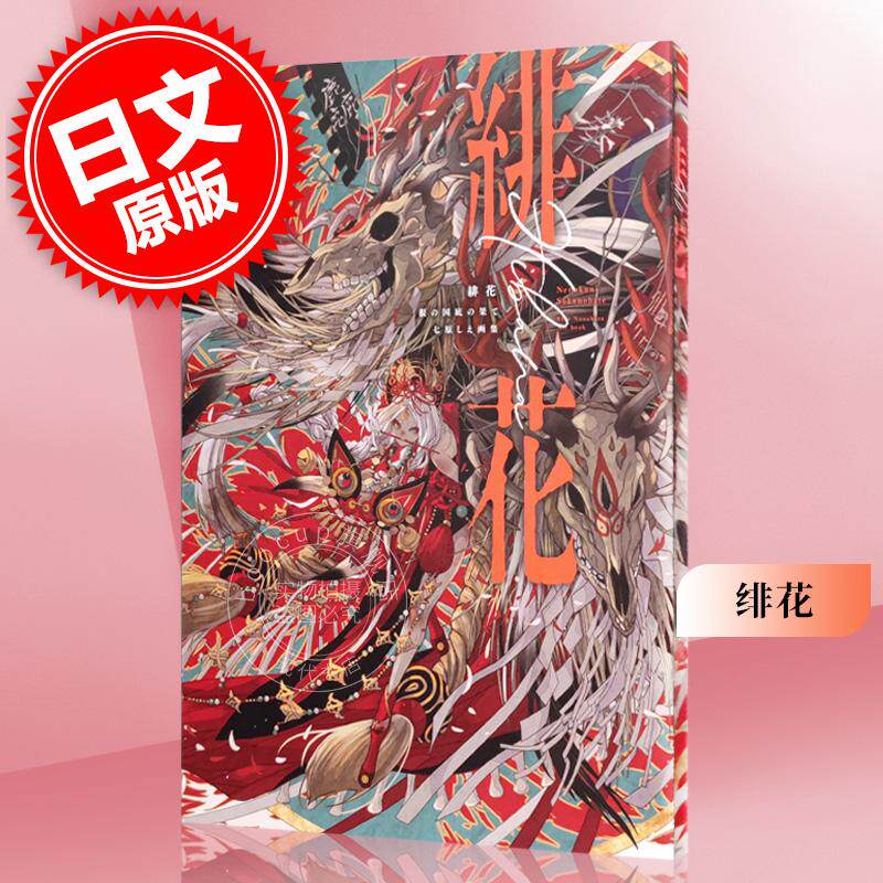 现货 进口日文 緋花 根の国底の果て 七原しえ画集