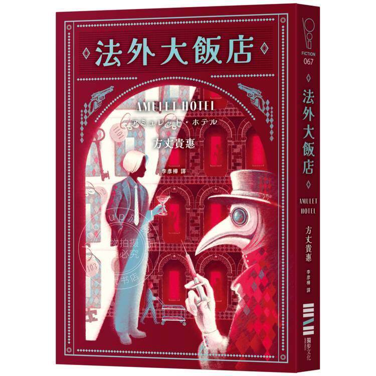 现货 港台原版 法外大饭店 时空旅人的沙漏 作者全新大作 年度畅快动作派推理小说 方丈贵惠 独步文化
