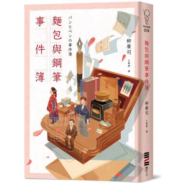 预售 港台原版 面包与钢笔事件簿 柳广司 独步文化