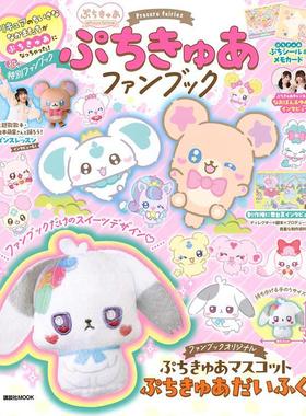 进口日文 光之美少女ぷちきゅあFANBOOK ぷちきゅあファンブック 講談社 附玩偶