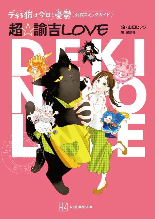 进口日文 漫画导读公式书 能干的猫今天也忧郁 超 谕吉LOVE デキる猫は今日も憂鬱公式コミックガイド 超 諭吉LOVE