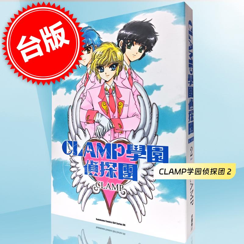 现货 台版漫画 CLAMP学园侦探团 完全版 2 CLAMP 角川