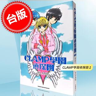 现货 台版漫画 CLAMP学园侦探团 完全版 2 CLAMP 角川
