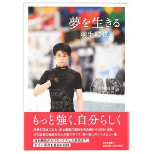 写真 现货 访谈集 羽生结弦 夢を生きる 进口日文