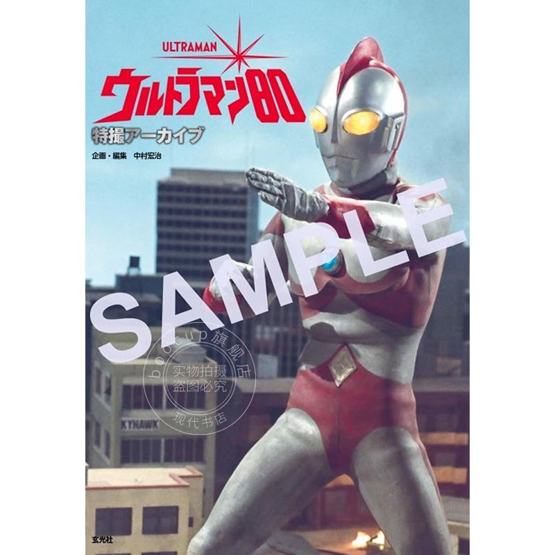 现货 进口日文 爱迪奥特曼 特摄档案集 特撮アーカイブ ウルトラマン80 中村宏治 Ultraman 80 特摄档案系列第2弹