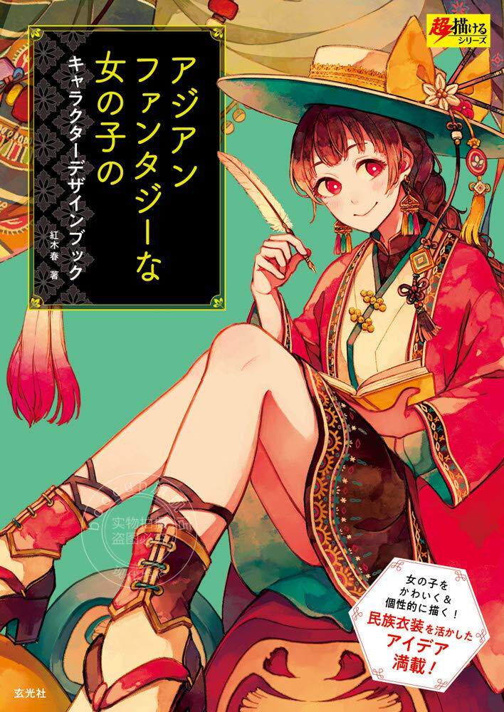 进口日文 绘画技巧 Asia fantasy女性角色设定 アジアンファンタジーな女の子のキャラクターデザインブック 红木春