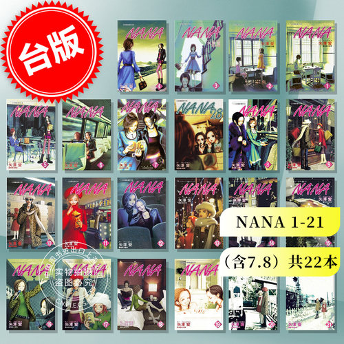现货 台版漫画 NANA 1-21（含7.8）共22本 矢泽爱 尖端出版