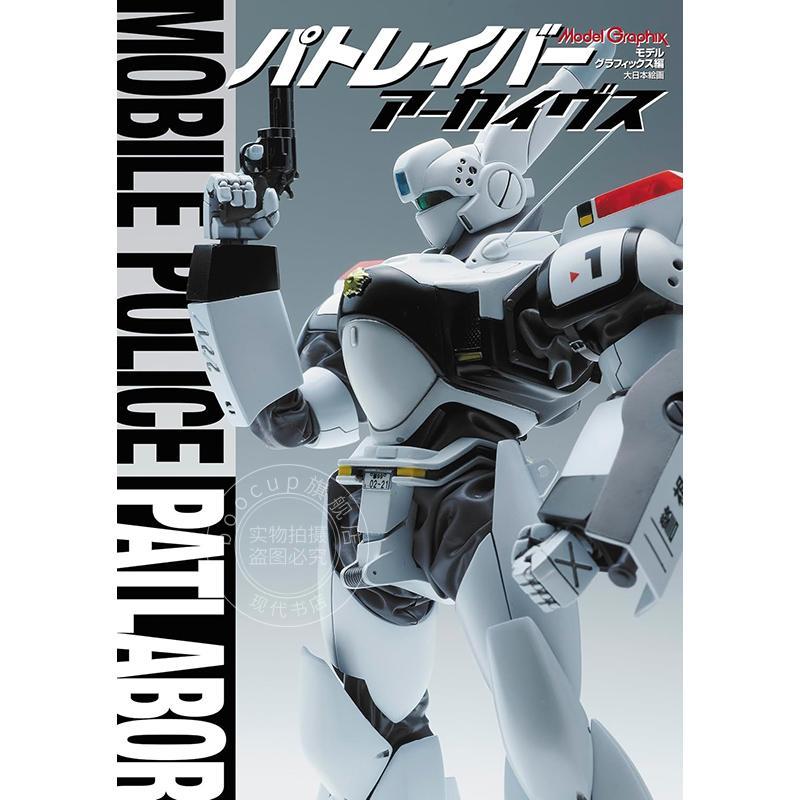 进口日文 机动警察 模型档案书 Mobile Police PATLABOR パトレイバー アーカイヴス