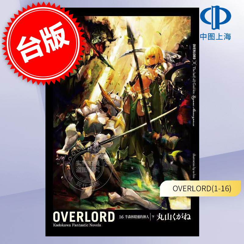 预售 台版轻小说 OVERLORD 1-16 丸山くがね 轻小说 角川