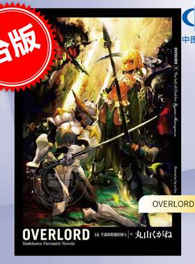 预售 台版轻小说 OVERLORD 1-16 丸山くがね 轻小说 角川