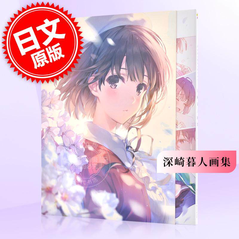 现货 进口日文 画集 深崎暮人 上 Flat. 路人女主的养成方法 冴えない彼女の育てかた
