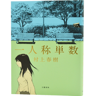 现货 进口日文 单行本 第一人称单数 一人称単数 村上春树 短篇小说集