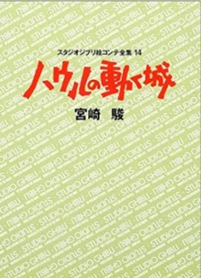 宮崎駿 分鏡繪稿 吉卜力工作室分鏡畫全集 移動城堡 動く城 原畫設定資料集 ハウル 哈爾 日版