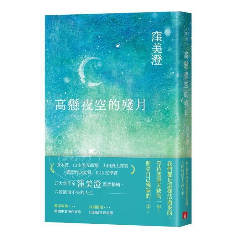 现货 港台原版 悬夜空的残月 漥美澄 皇冠文化