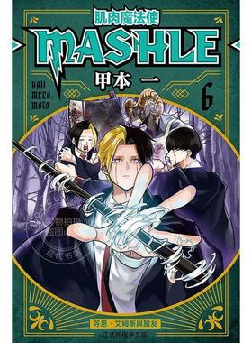 台版漫画 肌肉魔法使--MASHLE-- 6 物理魔法使马修 甲本 一 东立