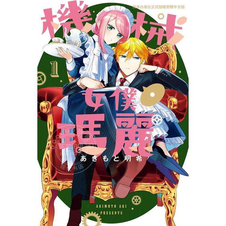 现货 台版漫画 机械女仆 玛丽 1  あきもと明希 长鸿