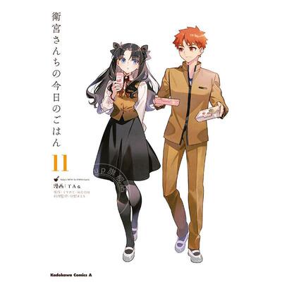 进口日文 漫画  卫宫家今天的饭 11 通常版 衛宮さんちの今日のごはん (11) TAa (著) Fate/stay night