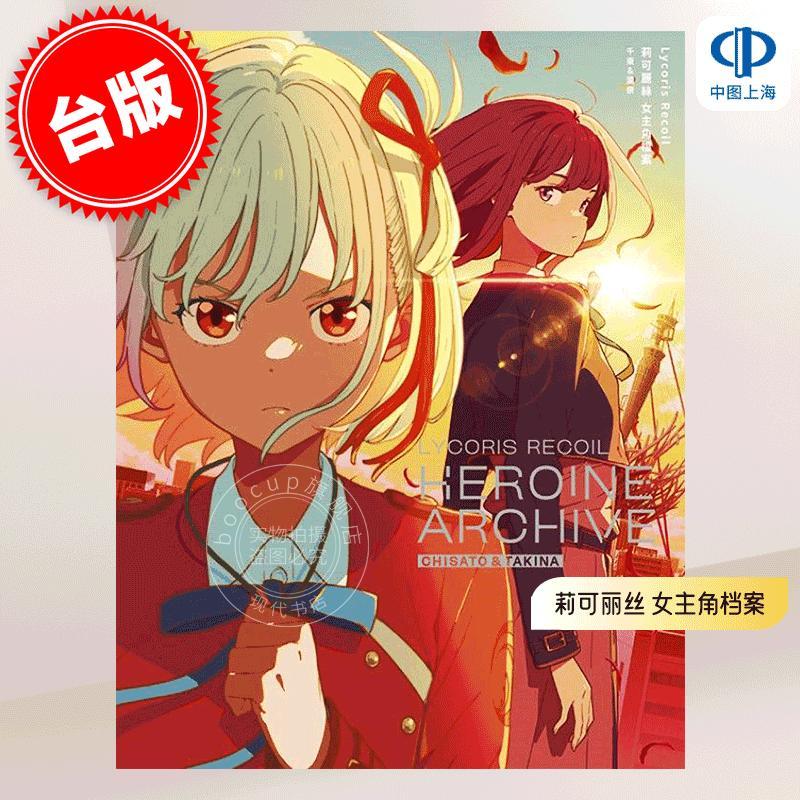 预售 台版画册 Lycoris Recoil莉可丽丝 女主角档案 千束&泷奈 一迅社 青文出版 リコリス.リコイル