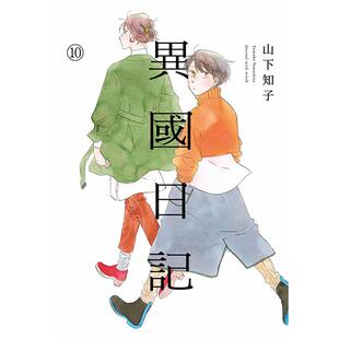 现货 台版漫画 异国日记 10 ヤマシタトモコ 青文
