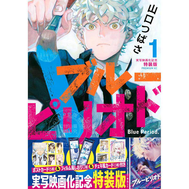 进口日文 漫画 蓝色时代 真人化纪念特装版 ブルーピリオド1 実写映画化記念特装版 附特典书签明信片