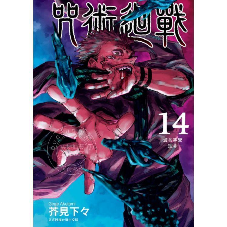 漫画 咒术回战 14 首刷限定版 芥见下々 台版漫画书 东立出版