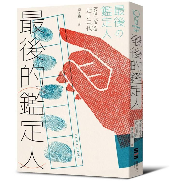 预售 港台原版 最后的鉴定人 宫部美幸盛赞 破解人性的鉴识天才初登场 岩井圭也 独步文化
