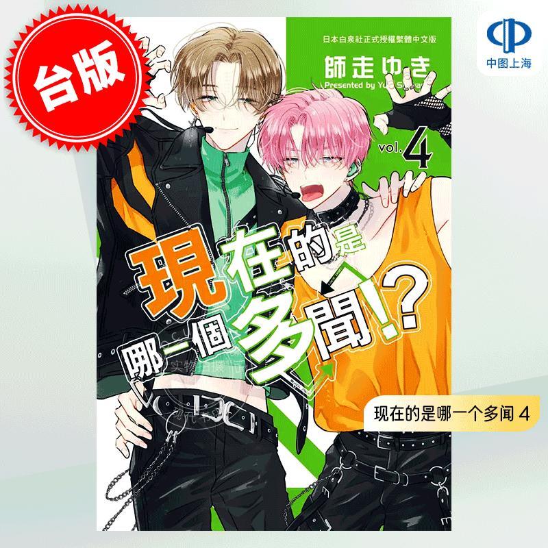 现货 台版漫画 现在的是哪一个多闻 4 師走ゆき 长鸿出版 多聞くん今どっち!?