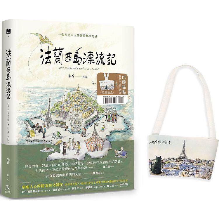 现货 台版 法蘭西島漂流記：一個台灣太太的新故鄉狂想曲（限量贈品【巴黎喵嗚環保手搖飲提袋】）