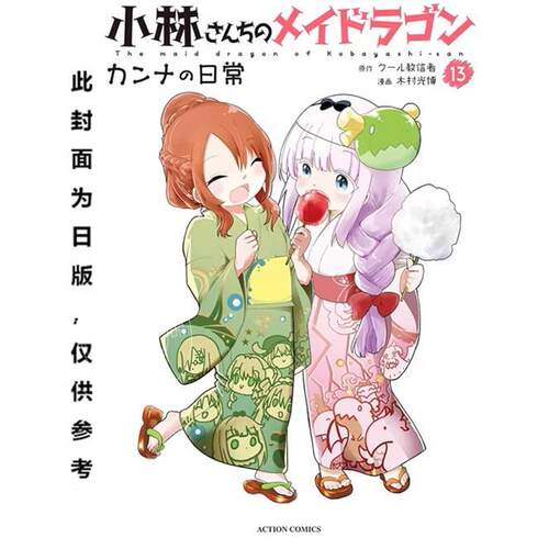 现货 台版漫画 小林家的龙女仆 康娜的日常(13) 木村光博 青文