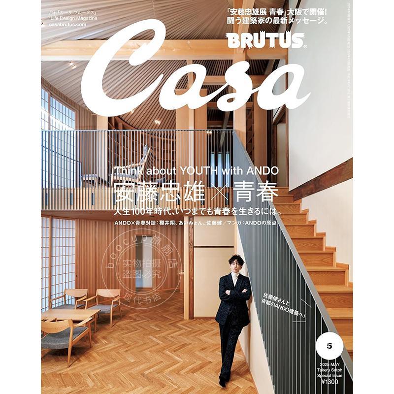 进口日文 Casa BRUTUS(カーサ ブルータス) 2025年5月号增刊[安藤忠雄×青春／佐藤健] 生活资讯期刊杂志