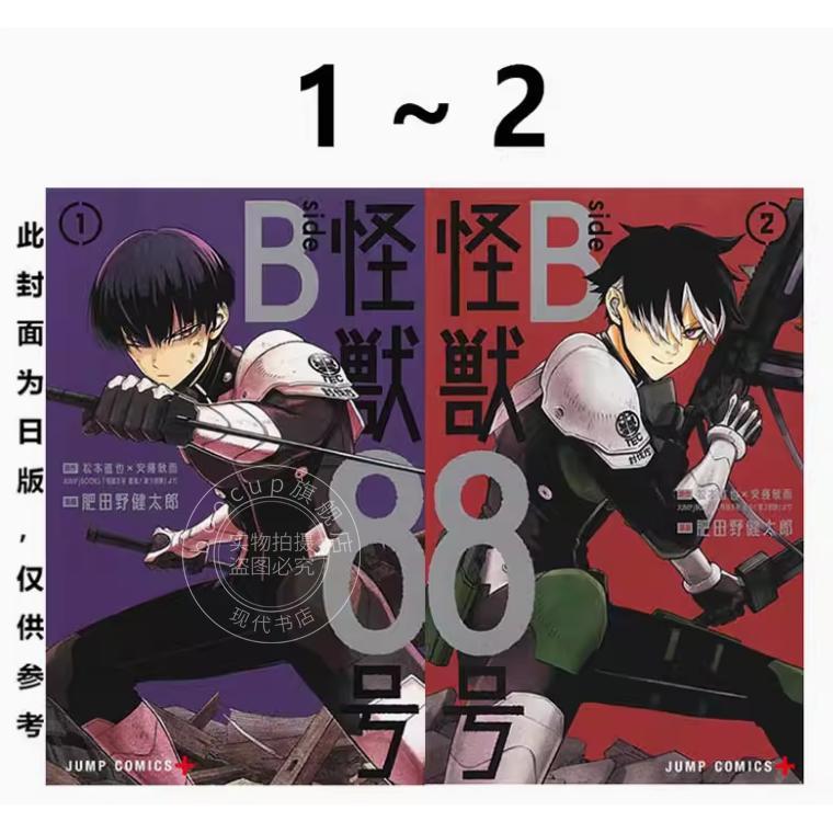 现货 漫画 怪兽8号 side B 1-2（完） 松元直也X安藤敬而 漫画书 长鸿