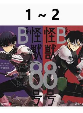 现货 漫画 怪兽8号 side B 1-2（完） 松元直也X安藤敬而 漫画书 长鸿