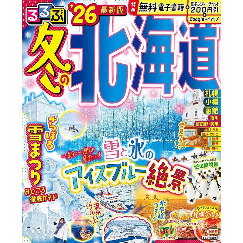 进口日文 北海道冬季漫步 2026 日本旅游指南 るるぶ冬の北海道'26 るるぶ情報版