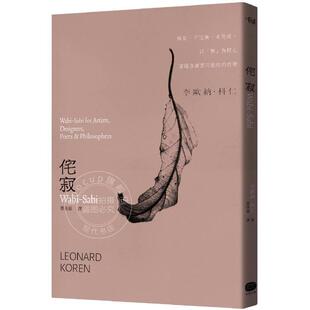 以无为核心却蕴含广袤可能性 大家 Sabi 李欧纳科仁 港台原版 哲学 未完成 不完美 无常 侘寂Wabi 预售