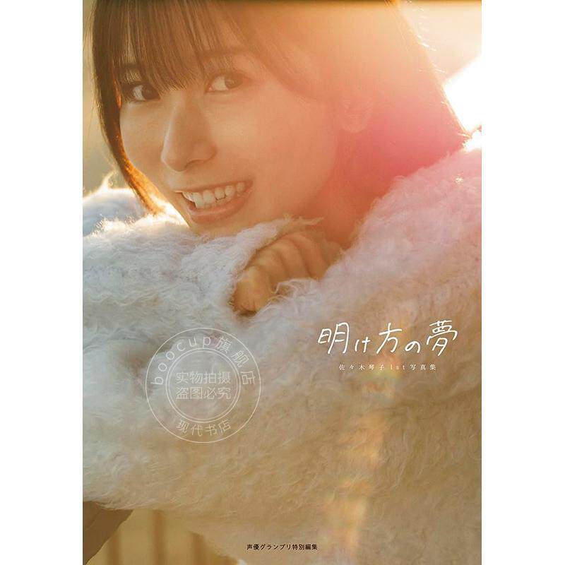 现货 进口日文 佐佐木琴子1st写真集 黎明的梦 乃木坂46 佐々木琴子1st写真集 明け方の夢 lovelive !莲之空女学院校园偶像俱乐部