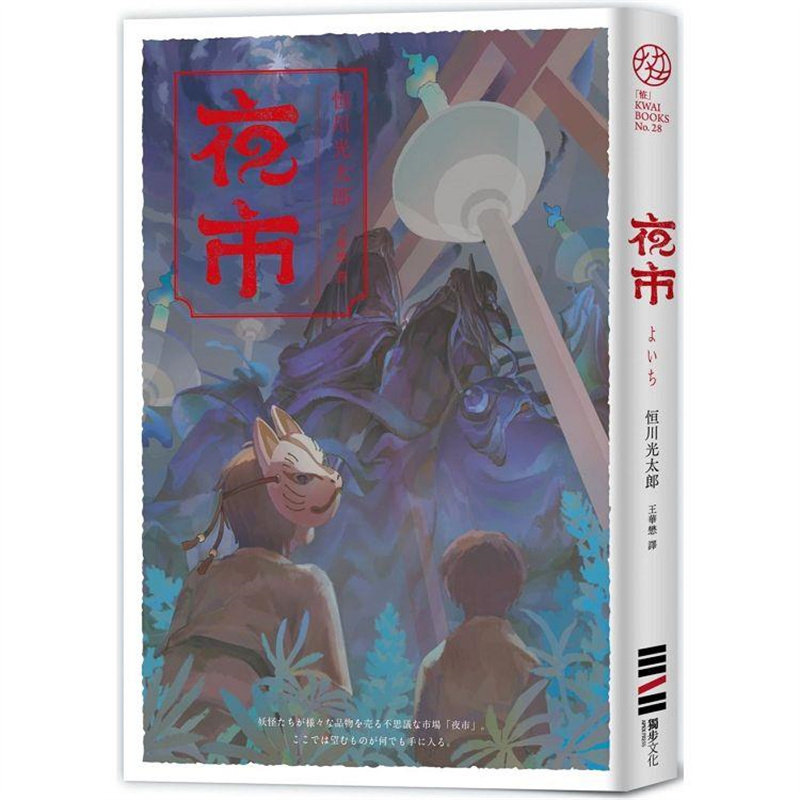 预售 夜市【入围直木奖.不敢读恐怖小说的人也为之落泪的怪谈物语】 恒川光太郎 独步文化 ndd