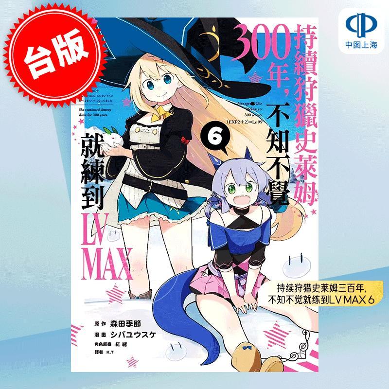 现货 台版漫画 持续狩猎史莱姆三百年, 不知不觉就练到LV MAX 6 红绪 森田季节 シバユウスケ 尖端